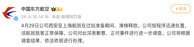 东航就客机滑梯释放事件致歉：正进一步调查