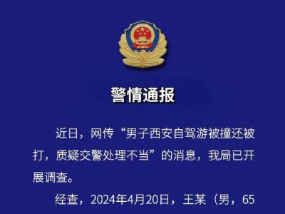 男子西安自驾游被撞还被打，质疑交警处理不当？警方通报
