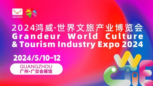 共创未来！广州五月举办鸿威·世界文旅产业博览会