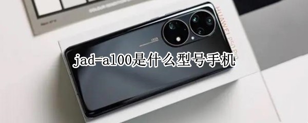  jkm-AL00是什么型号手机