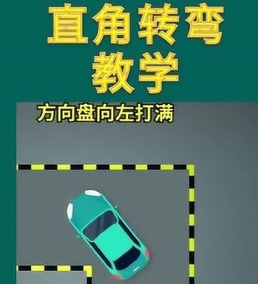 现实生活直角转弯技巧是什么