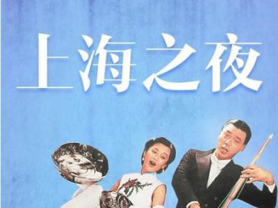 徐克《上海之夜》4K修复版（上海之夜电影插曲）