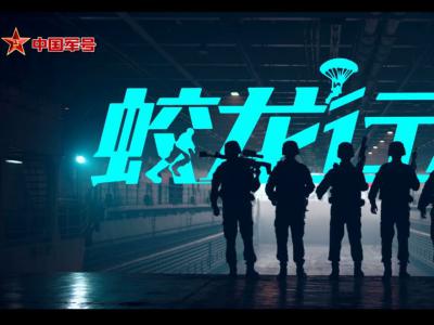 《蛟龙行动》演员阵容曝光 《蛟龙行动》演员阵容曝光视频