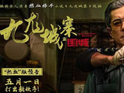 《九龙城寨之围城》发布宣传曲（九龙城寨真实纪录片）