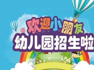 彭州市幼儿园招生公告2024