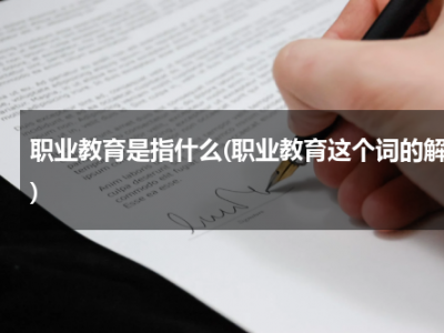 职业教育是指什么(职业教育这个词的解释)