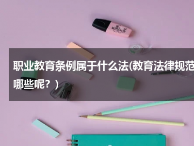 职业教育条例属于什么法(教育法律规范有哪些呢？)