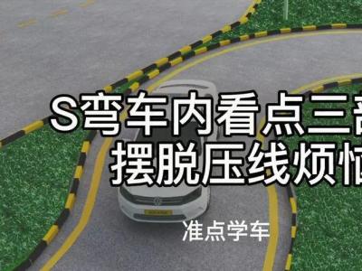 曲线行驶练多久可以熟练? 