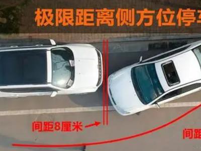 路边停车技巧30公分吗?