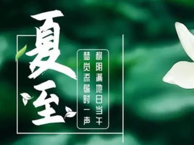 夏至养生：远离三忌，保持身心健康